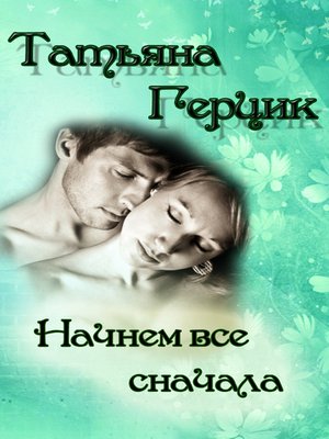 cover image of Начнем все сначала